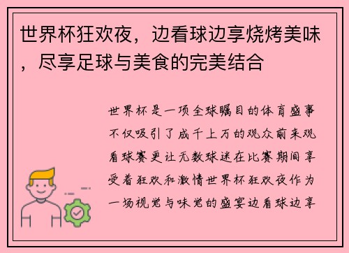 世界杯狂欢夜，边看球边享烧烤美味，尽享足球与美食的完美结合
