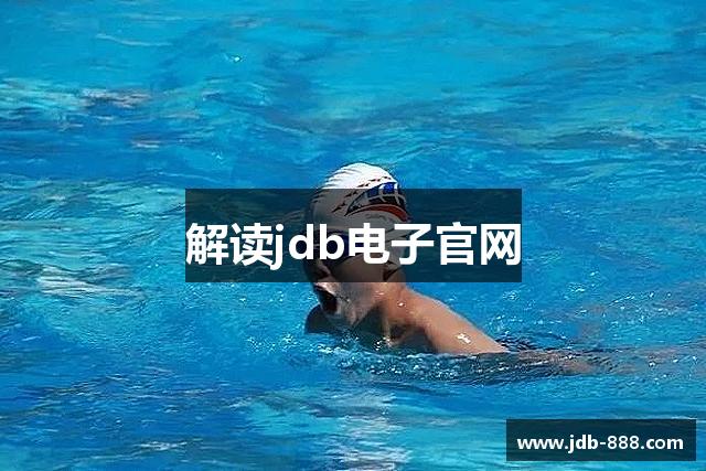 解读jdb电子官网
