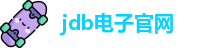 JDB电子（中国）官方网站